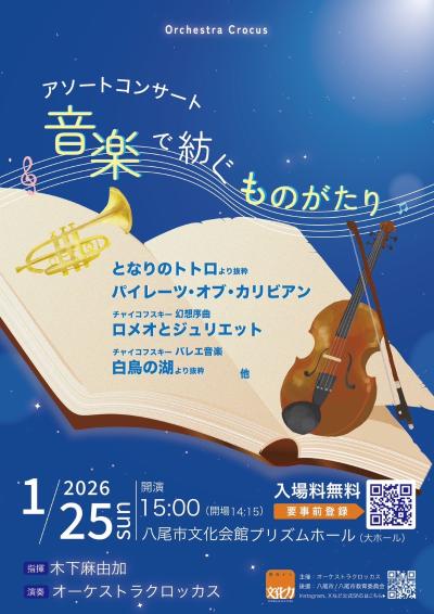 オーケストラクロッカス　アソートコンサート　音楽で紡ぐものがたり