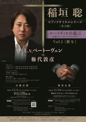 稲垣聡ピアノリサイタルシリーズ《ルートヴィヒの遺言》