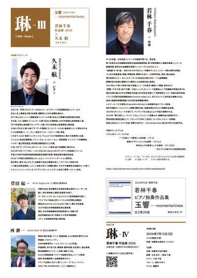 琳Ⅲ〜玉響TAMAYURA〜若林千春作品展×久末航ピアノリサイタル