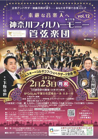 素敵な音楽人へwith神奈川フィルハーモニー管弦楽団