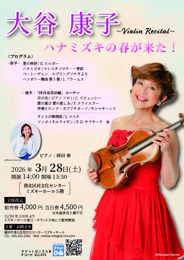 大谷康子　ヴァイオリンリサイタル