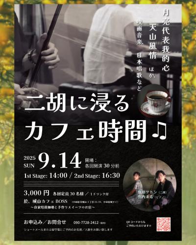 二胡に浸るカフェ時間♬ 原田サトシ（二胡）× 宮内未希（ピアノ）