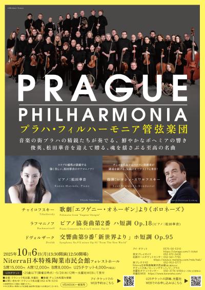 プラハ・フィルハーモニア管弦楽団 来日公演