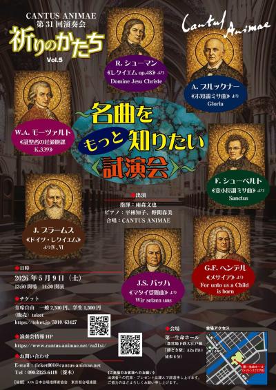 CANTUS ANIMAE 第31回演奏会 祈りのかたちVol.5