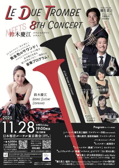 Le Due Trombe 8th Concert meets 鈴木慶江
