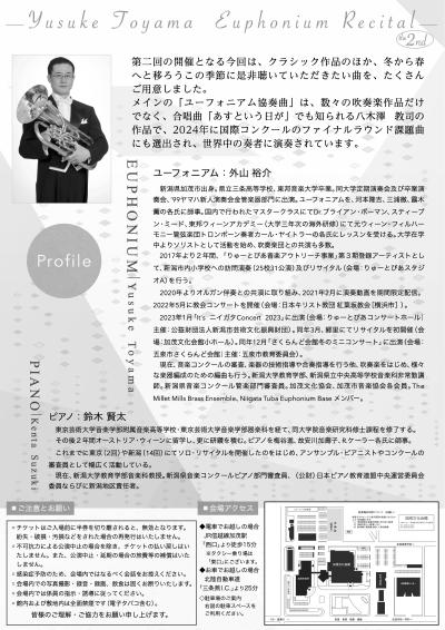 外山 裕介 ユーフォニアム リサイタル