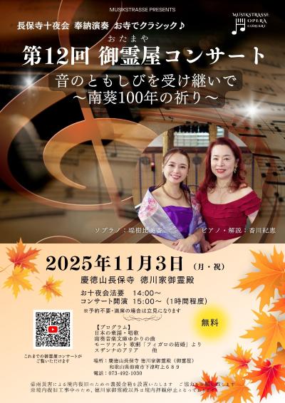 お寺でクラシック♪「 第12回御霊屋コンサート」