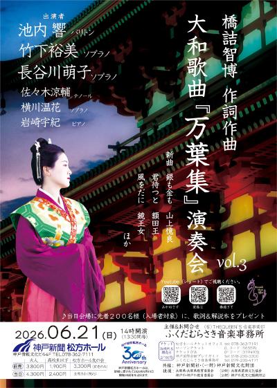 橋詰智博作詞作曲　大和歌曲「万葉集」vol.3