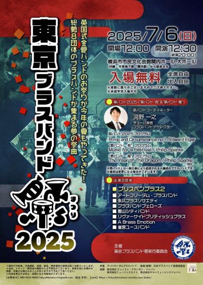 東京ブラスバンド祭2025