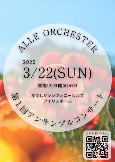 Alle Orchester 第1回アンサンブルコンサート