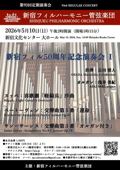 新宿フィルハーモニー管弦楽団第93回定期演奏会