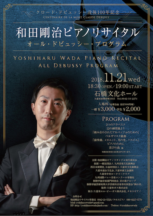 和田剛治ピアノリサイタル ドビュッシー没後100年記念