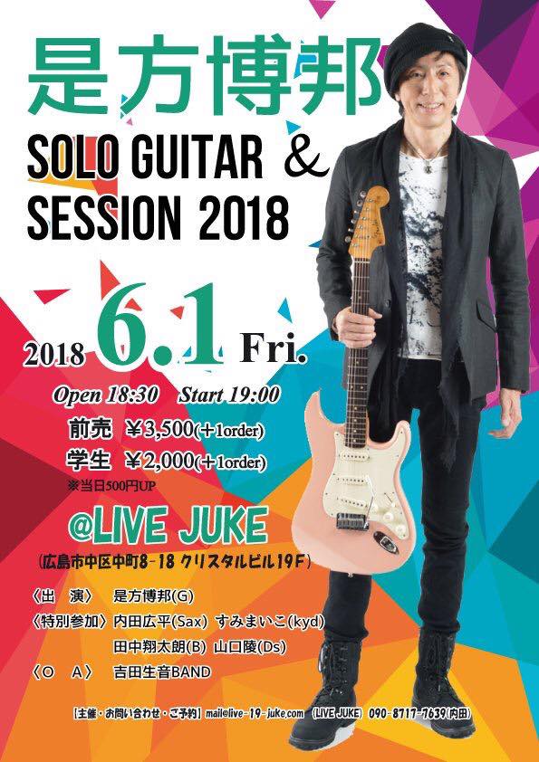 是方博邦ソロギター＆セッション2018【広島公演】