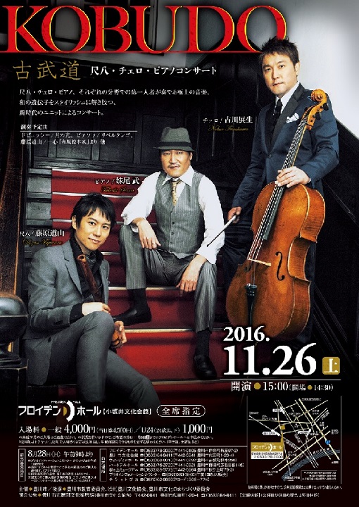 KOBUDO－古武道ー尺八・チェロ・ピアノコンサート