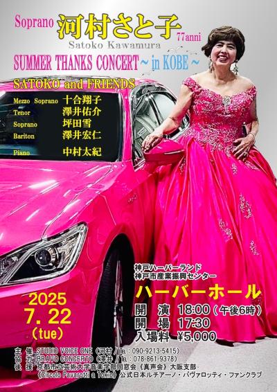 河村さと子 SUMMER THANKS CONCERT 〜in KOBE〜