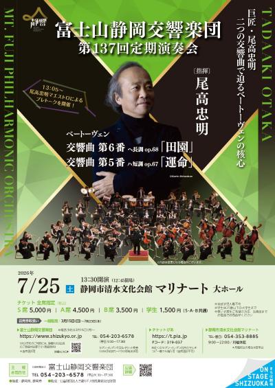 富士山静岡交響楽団 第137回定期演奏会