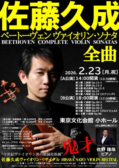 佐藤久成 ヴァイオリン・リサイタル　ベートーヴェン ヴァイオリン・ソナタ全曲　B