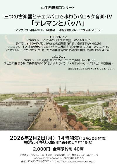 三つの古楽器とチェンバロで味わうバロック音楽-IV　「テレマンとバッハ」　