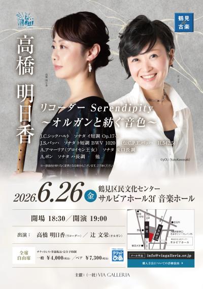 鶴見de古楽 高橋明日香 のリコーダー Serendipity vol.2