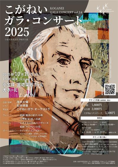 こがねいガラ・コンサート2025
