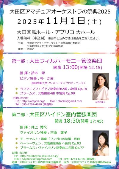 大田区アマチュアオーケストラの祭典2025 第二部　大田区ハイドン室内管弦楽団