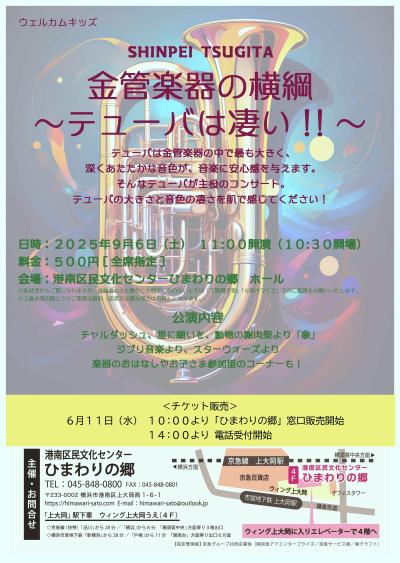 金管楽器の横綱～テューバは凄い！！～