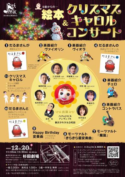 ハマのJACＫ　0歳からの絵本＆クリスマスキャロルコンサート