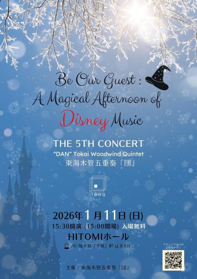 東海木管五重奏「団」第5回演奏会