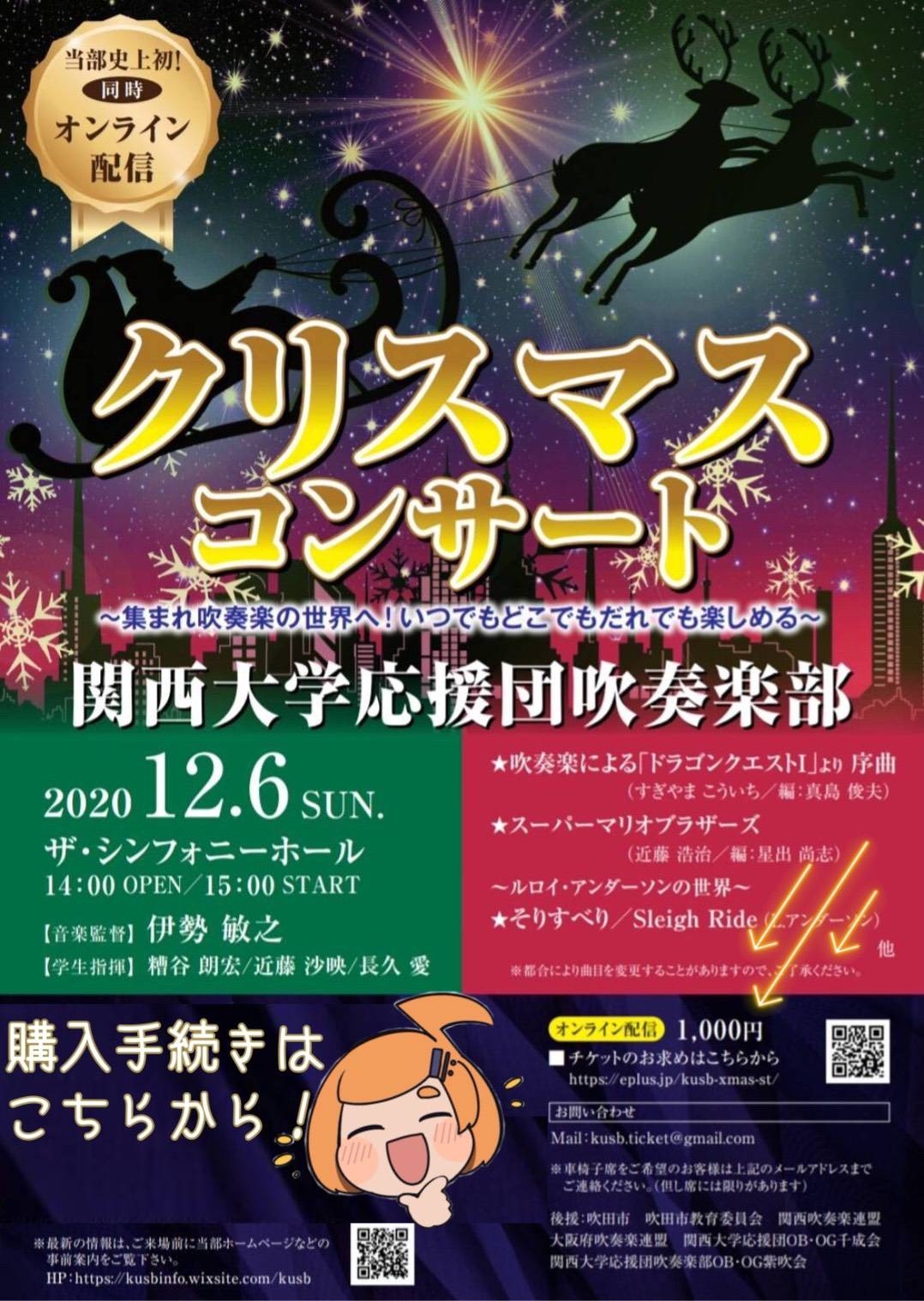 関西大学応援団吹奏楽部　クリスマスコンサート
