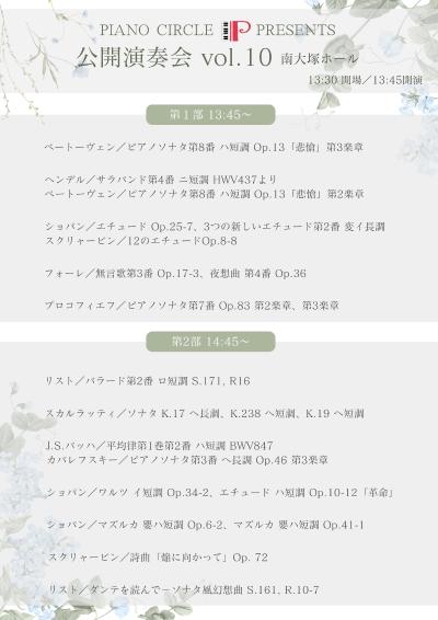 ピアノサークルP 公開演奏会 Vol.10