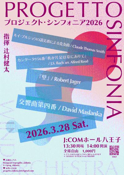 Progetto Sinfonia プロジェクトシンフォニア2026