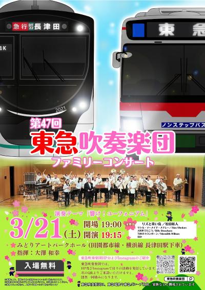 第47回 東急吹奏楽団ファミリーコンサート