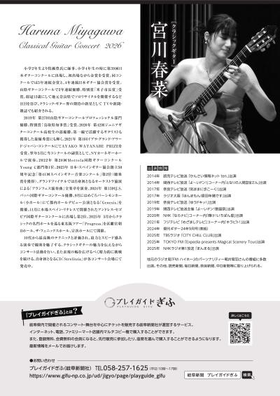 安部日鋼工業 Presents 宮川春菜 クラシックギターコンサート