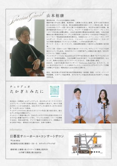 チェロデュオたかぎとみたに　結成3周年特別企画　“二重奏、その先へ”