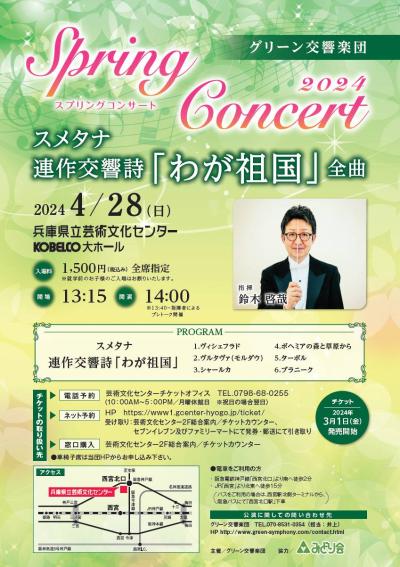 グリーン交響楽団　SpringConcert2024