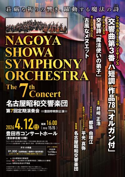 第7回 定期演奏会 =豊田市特別演奏会=