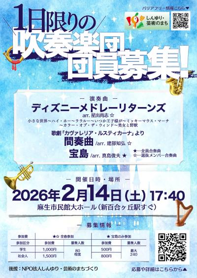 🎷1日限りの吹奏楽団！in 新百合ヶ丘🎺
