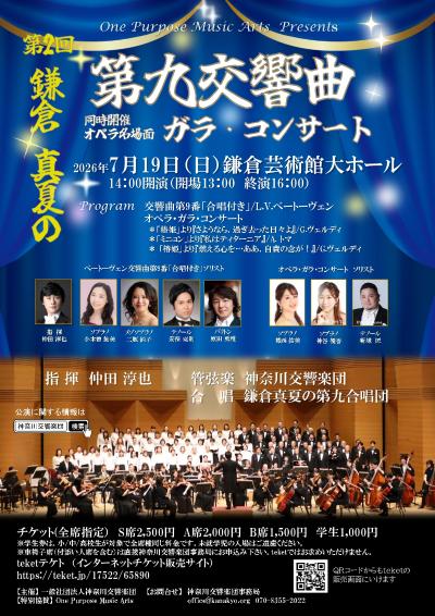 神奈川交響楽団  第2回鎌倉・真夏の第九交響曲