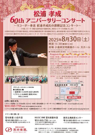 松浦孝成60thアニバーサリーコンサート 