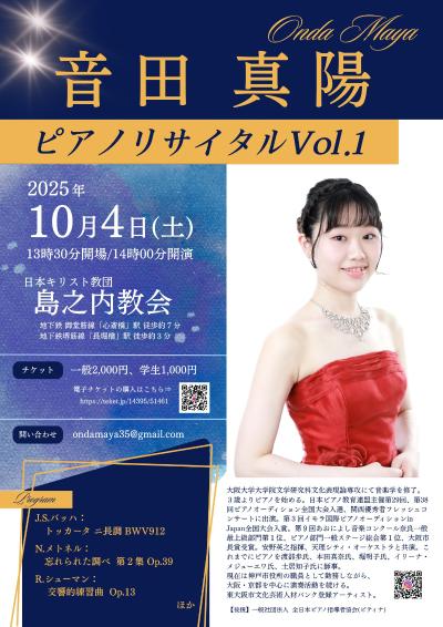 音田真陽ピアノリサイタルVol.1