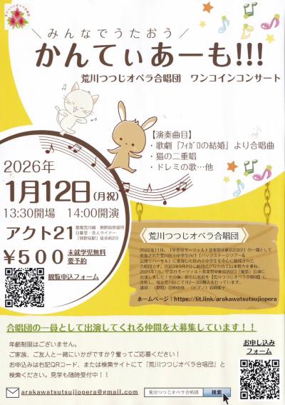 荒川つつじオペラ合唱団　\みんなでうたおう/ かんてぃあーも!!!