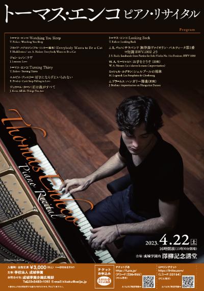 トーマス・エンコ　ピアノ・リサイタル