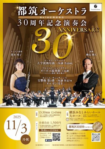 都筑オーケストラ30周年記念演奏会