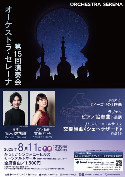 オーケストラ・セレーナ 