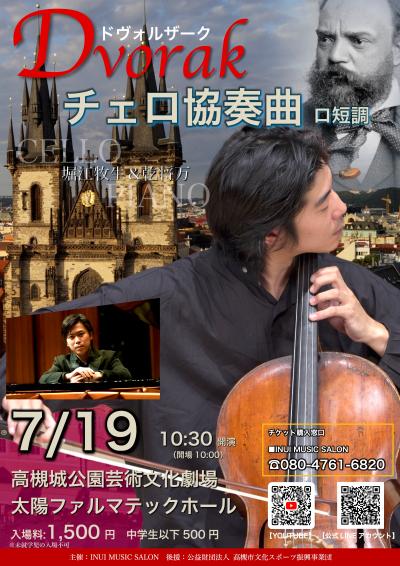 堀江牧生＆乾将万 ドヴォルザーク：チェロ協奏曲