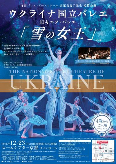 ウクライナ国立バレエ 雪の女王