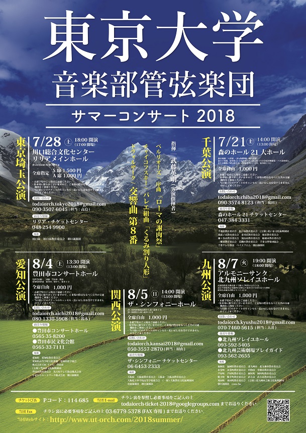 東京大学音楽部管弦楽団　サマーコンサート2018 九州公演