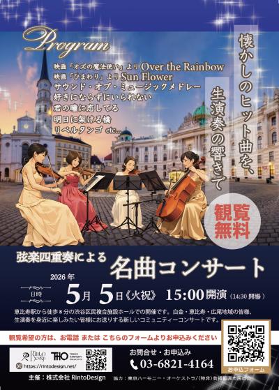 弦楽四重奏による名曲コンサート