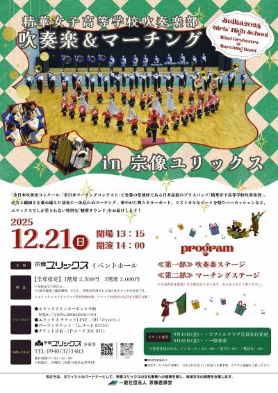 精華女子高等学校吹奏楽部「吹奏楽＆マーチング」2025