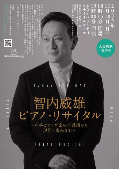 智内威雄ピアノ・リサイタル